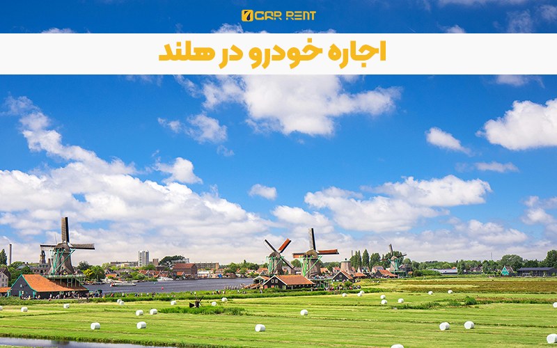 اجاره خودرو در هلند